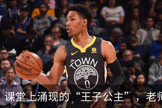 课堂上涌现的“王子公主”，老师感叹教育环境的剧变